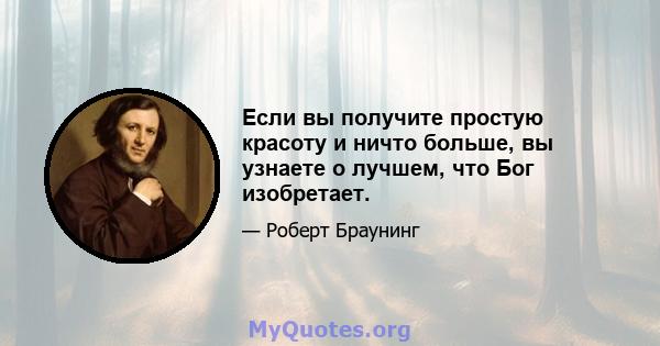 Если вы получите простую красоту и ничто больше, вы узнаете о лучшем, что Бог изобретает.