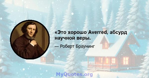 «Это хорошо Averred, абсурд научной веры.