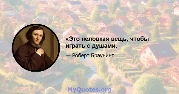 «Это неловкая вещь, чтобы играть с душами.