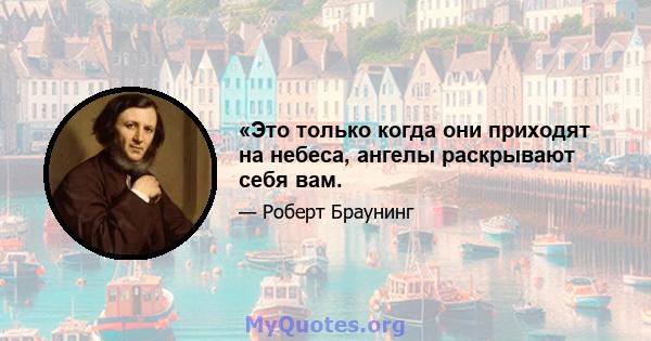 «Это только когда они приходят на небеса, ангелы раскрывают себя вам.