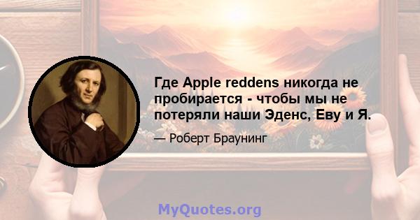 Где Apple reddens никогда не пробирается - чтобы мы не потеряли наши Эденс, Еву и Я.