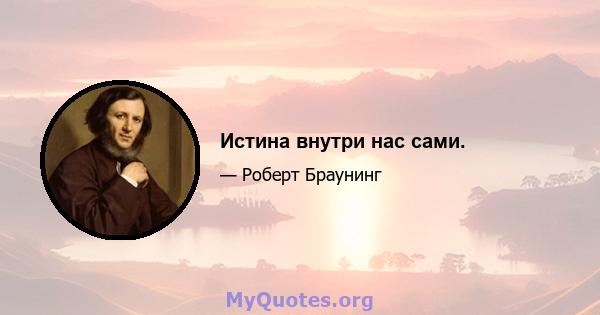 Истина внутри нас сами.