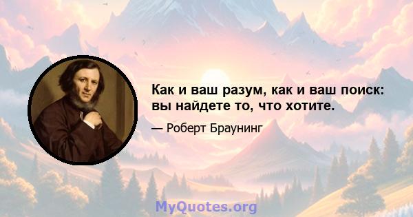 Как и ваш разум, как и ваш поиск: вы найдете то, что хотите.