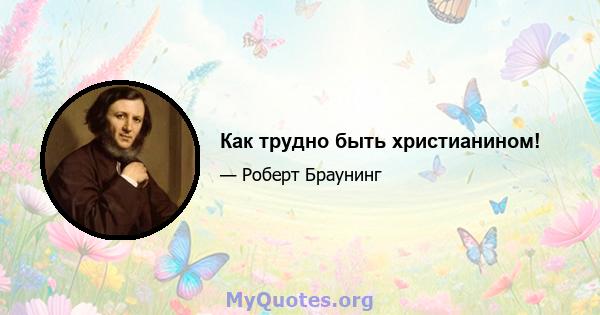 Как трудно быть христианином!