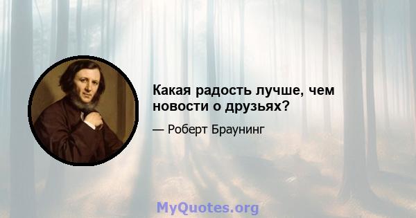 Какая радость лучше, чем новости о друзьях?