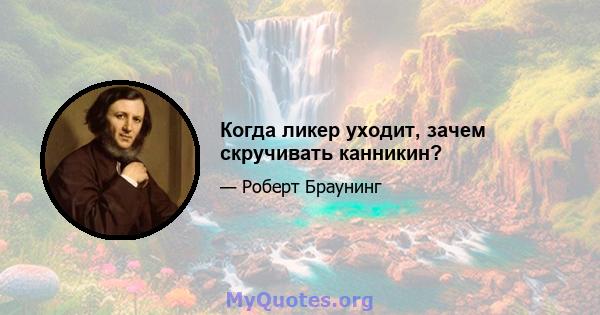 Когда ликер уходит, зачем скручивать канникин?