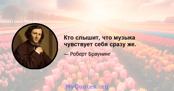 Кто слышит, что музыка чувствует себя сразу же.