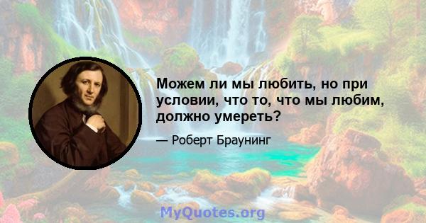 Можем ли мы любить, но при условии, что то, что мы любим, должно умереть?