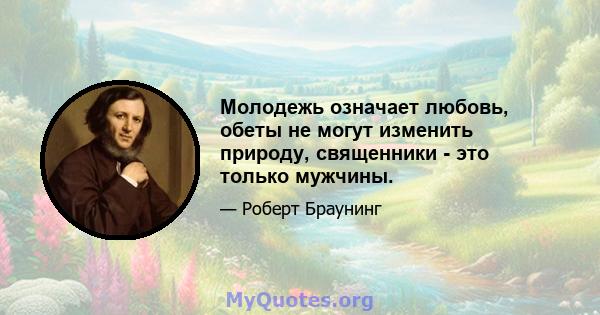 Молодежь означает любовь, обеты не могут изменить природу, священники - это только мужчины.