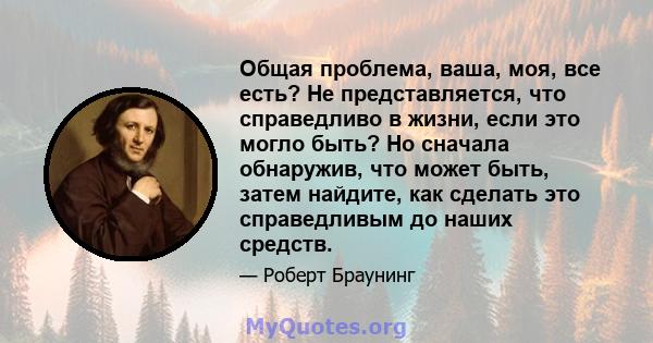 Общая проблема, ваша, моя, все есть? Не представляется, что справедливо в жизни, если это могло быть? Но сначала обнаружив, что может быть, затем найдите, как сделать это справедливым до наших средств.