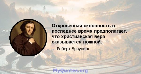 Откровенная склонность в последнее время предполагает, что христианская вера оказывается ложной.