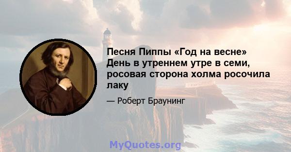 Песня Пиппы «Год на весне» День в утреннем утре в семи, росовая сторона холма росочила лаку