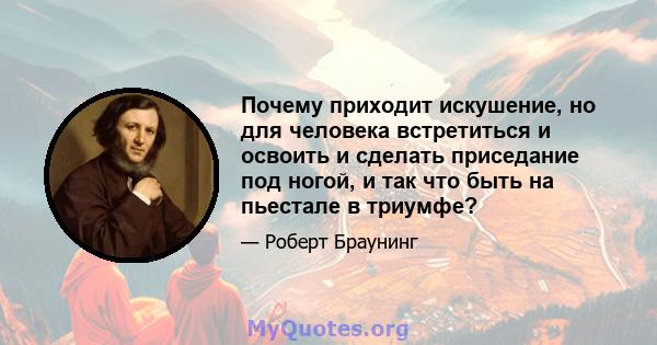 Почему приходит искушение, но для человека встретиться и освоить и сделать приседание под ногой, и так что быть на пьестале в триумфе?