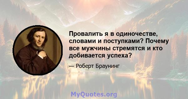 Провалить я в одиночестве, словами и поступками? Почему все мужчины стремятся и кто добивается успеха?