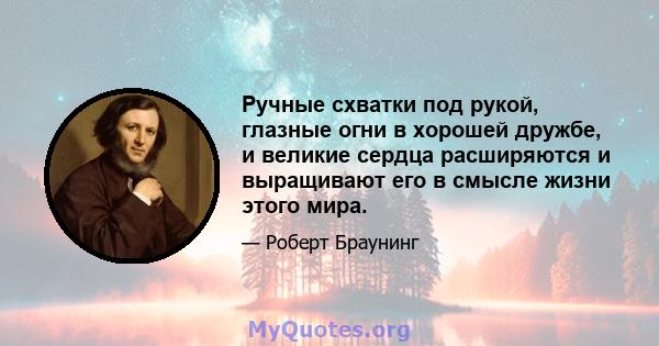 Ручные схватки под рукой, глазные огни в хорошей дружбе, и великие сердца расширяются и выращивают его в смысле жизни этого мира.