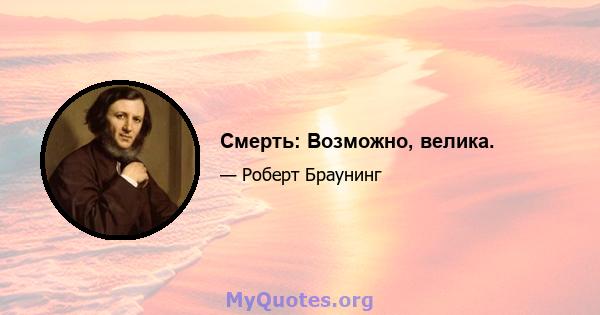 Смерть: Возможно, велика.