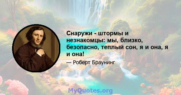 Снаружи - штормы и незнакомцы: мы, близко, безопасно, теплый сон, я и она, я и она!