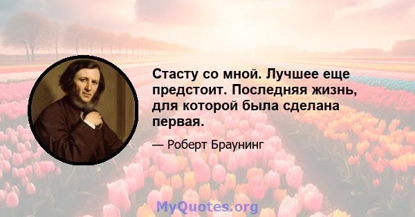 Стасту со мной. Лучшее еще предстоит. Последняя жизнь, для которой была сделана первая.