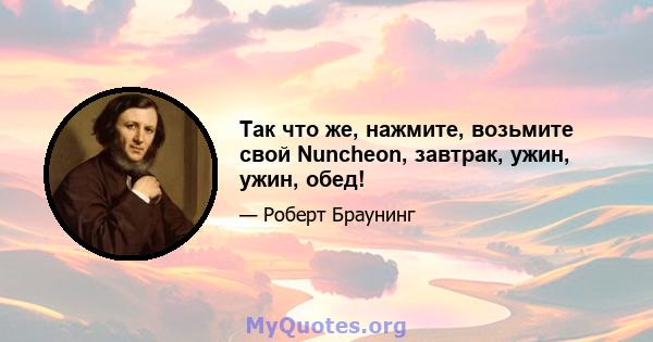 Так что же, нажмите, возьмите свой Nuncheon, завтрак, ужин, ужин, обед!