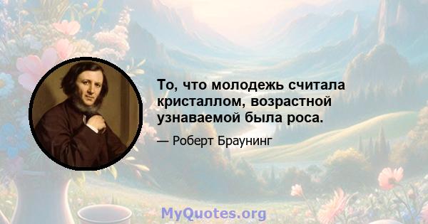 То, что молодежь считала кристаллом, возрастной узнаваемой была роса.