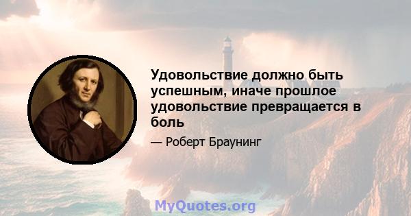 Удовольствие должно быть успешным, иначе прошлое удовольствие превращается в боль