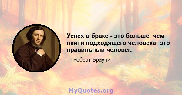 Успех в браке - это больше, чем найти подходящего человека: это правильный человек.