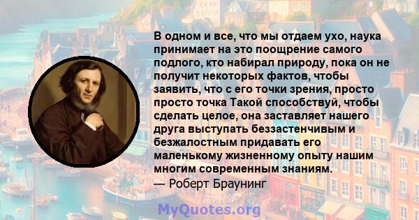 В одном и все, что мы отдаем ухо, наука принимает на это поощрение самого подлого, кто набирал природу, пока он не получит некоторых фактов, чтобы заявить, что с его точки зрения, просто просто точка Такой способствуй,