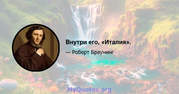 Внутри его, «Италия».