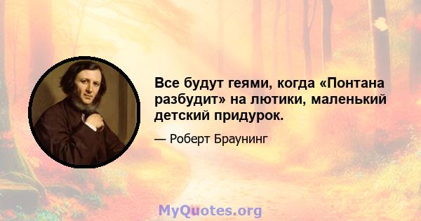 Все будут геями, когда «Понтана разбудит» на лютики, маленький детский придурок.