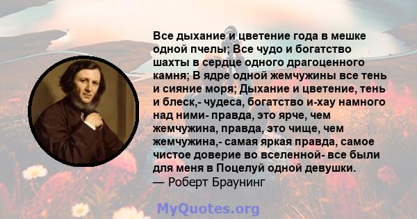 Все дыхание и цветение года в мешке одной пчелы; Все чудо и богатство шахты в сердце одного драгоценного камня; В ядре одной жемчужины все тень и сияние моря; Дыхание и цветение, тень и блеск,- чудеса, богатство и-хау