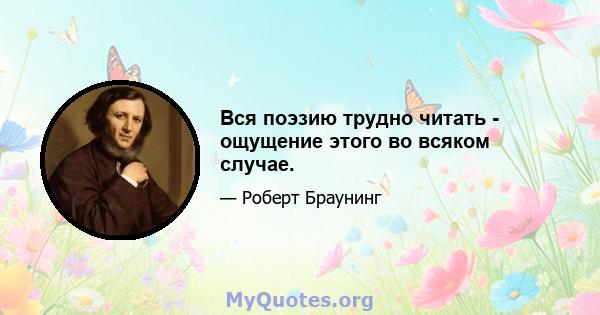 Вся поэзию трудно читать - ощущение этого во всяком случае.