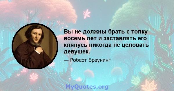 Вы не должны брать с толку восемь лет и заставлять его клянусь никогда не целовать девушек.