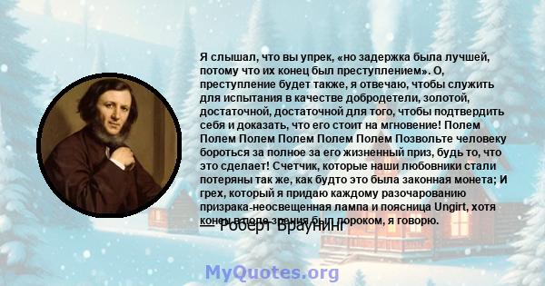 Я слышал, что вы упрек, «но задержка была лучшей, потому что их конец был преступлением». О, преступление будет также, я отвечаю, чтобы служить для испытания в качестве добродетели, золотой, достаточной, достаточной для 