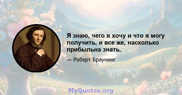 Я знаю, чего я хочу и что я могу получить, и все же, насколько прибыльна знать.