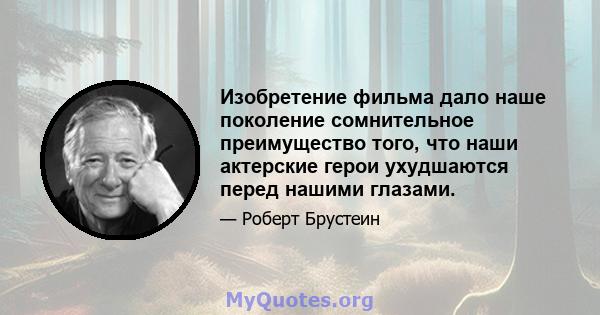 Изобретение фильма дало наше поколение сомнительное преимущество того, что наши актерские герои ухудшаются перед нашими глазами.