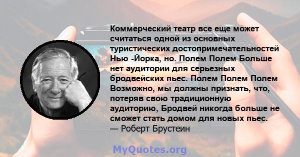 Коммерческий театр все еще может считаться одной из основных туристических достопримечательностей Нью -Йорка, но. Полем Полем Больше нет аудитории для серьезных бродвейских пьес. Полем Полем Полем Возможно, мы должны