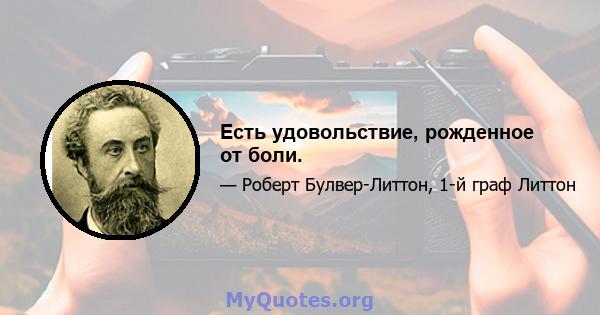 Есть удовольствие, рожденное от боли.