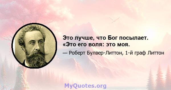 Это лучше, что Бог посылает. «Это его воля: это моя.