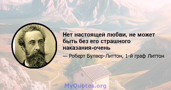 Нет настоящей любви, не может быть без его страшного наказания-очень