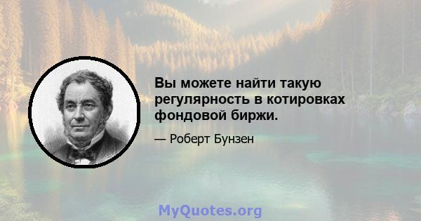 Вы можете найти такую ​​регулярность в котировках фондовой биржи.