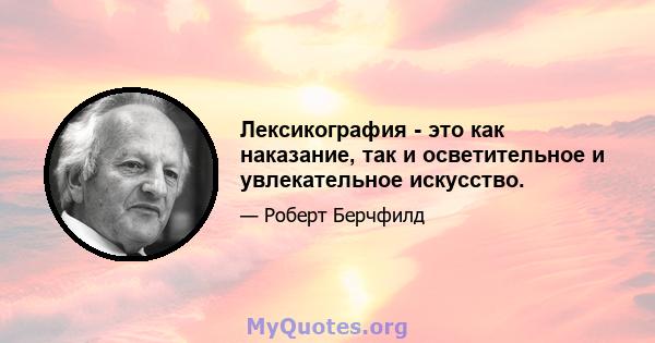 Лексикография - это как наказание, так и осветительное и увлекательное искусство.