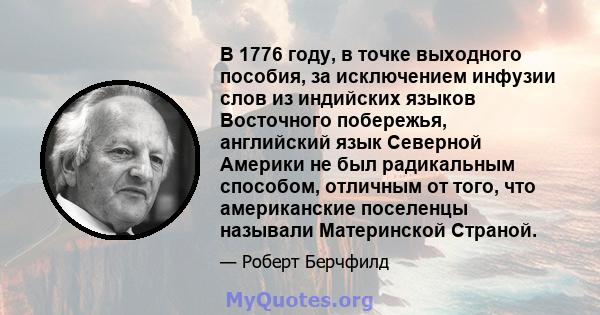 В 1776 году, в точке выходного пособия, за исключением инфузии слов из индийских языков Восточного побережья, английский язык Северной Америки не был радикальным способом, отличным от того, что американские поселенцы