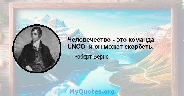 Человечество - это команда UNCO, и он может скорбеть.