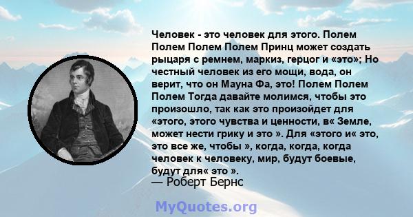 Человек - это человек для этого. Полем Полем Полем Полем Принц может создать рыцаря с ремнем, маркиз, герцог и «это»; Но честный человек из его мощи, вода, он верит, что он Мауна Фа, это! Полем Полем Полем Тогда давайте 