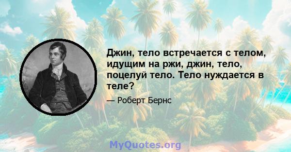 Джин, тело встречается с телом, идущим на ржи, джин, тело, поцелуй тело. Тело нуждается в теле?