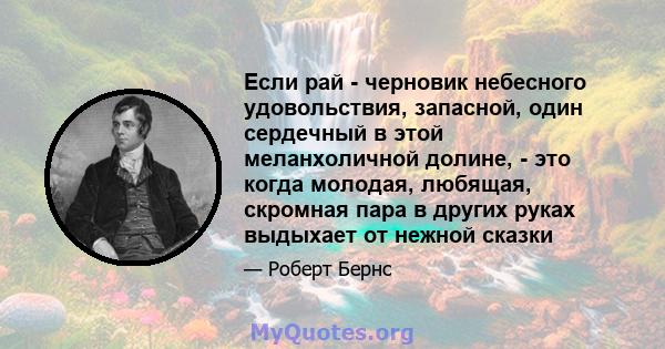 Если рай - черновик небесного удовольствия, запасной, один сердечный в этой меланхоличной долине, - это когда молодая, любящая, скромная пара в других руках выдыхает от нежной сказки