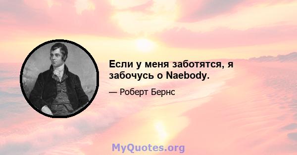 Если у меня заботятся, я забочусь о Naebody.