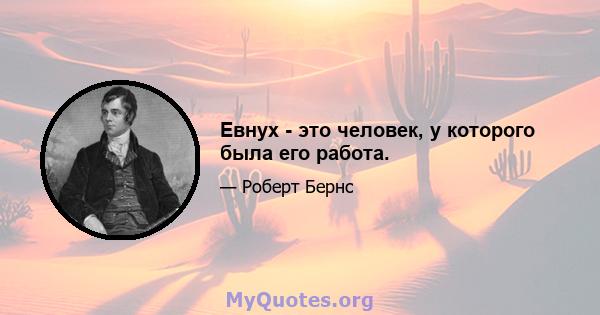 Евнух - это человек, у которого была его работа.