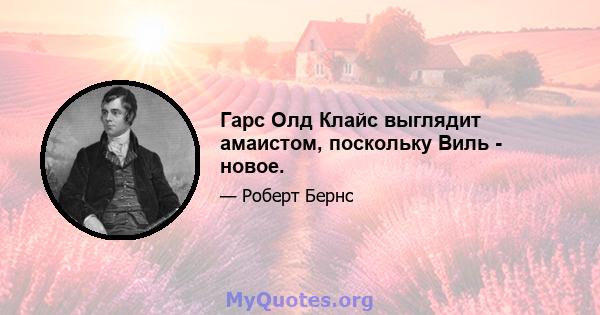 Гарс Олд Клайс выглядит амаистом, поскольку Виль - новое.