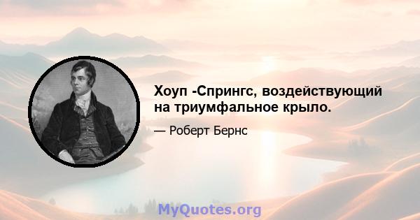 Хоуп -Спрингс, воздействующий на триумфальное крыло.